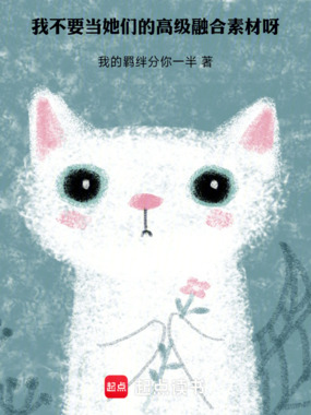 我不要当她们的高级融合素材呀！在线阅读