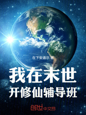 我在末世开修仙辅导班在线阅读