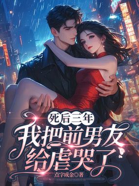 死后三年,我把前男友给虐哭了在线阅读