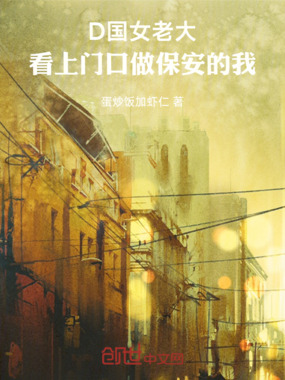 r国女老大看上门口做保安的我在线阅读