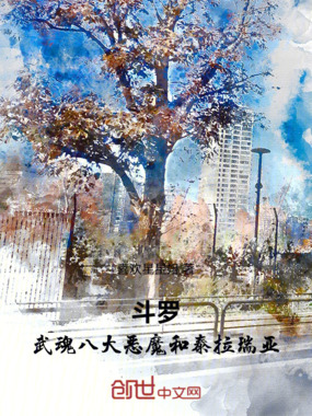 斗罗:武魂八大恶魔和泰拉瑞亚在线阅读