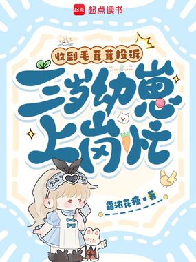 收到毛茸茸投诉,三岁幼崽上岗忙在线阅读