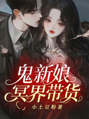 鬼新娘冥界带货在线阅读