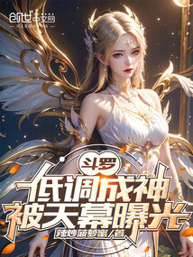斗罗：低调成神，被天幕曝光在线阅读