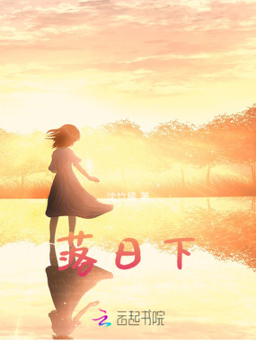 落日下在线阅读