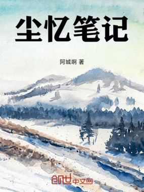 尘忆笔记在线阅读