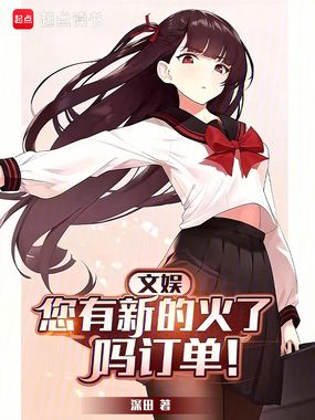 文娱：您有新的火了吗订单在线阅读