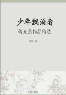 少年飄泊者：蔣光慈作品精選（中國文學大師經典必讀）