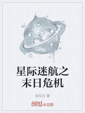 星际迷航之末日危机在线阅读