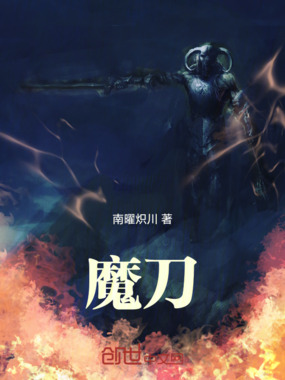 魔刀在线阅读