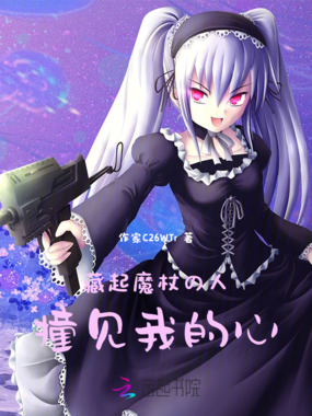 藏起魔杖的人,撞见我的心在线阅读