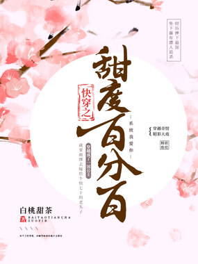 快穿之甜度百分百在线阅读