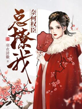 奈何权臣总撩我在线阅读