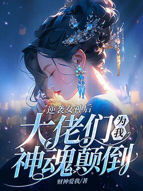 逆袭女神后，大佬们为我神魂颠倒在线阅读