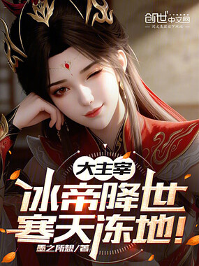 大主宰：冰帝降世，寒天冻地！在线阅读