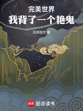 完美世界：我背了一个艳鬼在线阅读