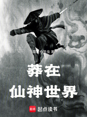 莽在仙神世界在线阅读