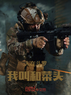 人在斗罗我叫和菜头在线阅读