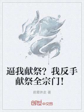 逼我献祭?我反手献祭全宗门!在线阅读