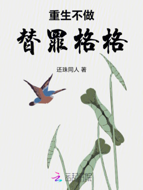 重生不做替罪格格在线阅读