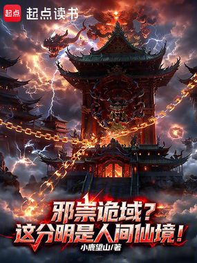 邪祟诡域？这分明是人间仙境！在线阅读