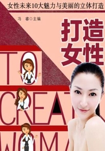 打造女性：女性未來10大魅力與風采的立體打造