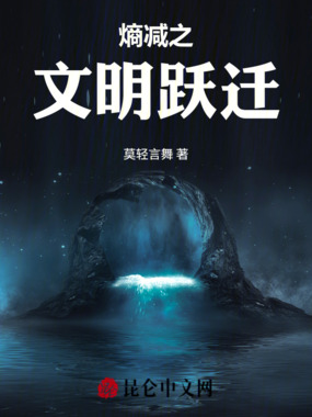 熵减之文明跃迁在线阅读