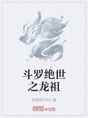 斗罗绝世之龙祖在线阅读