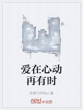爱在心动再有时在线阅读