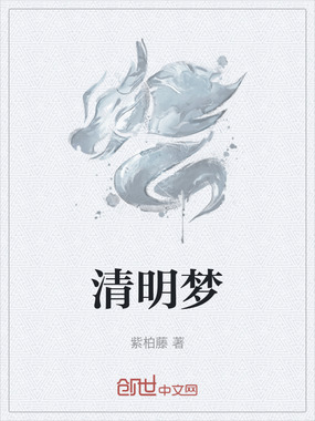 清明梦在线阅读