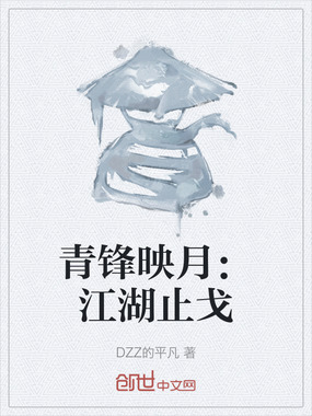 青锋映月：江湖止戈在线阅读