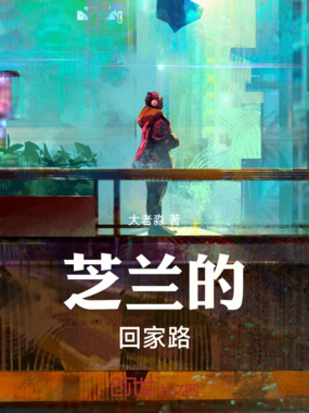 芝兰的回家路在线阅读