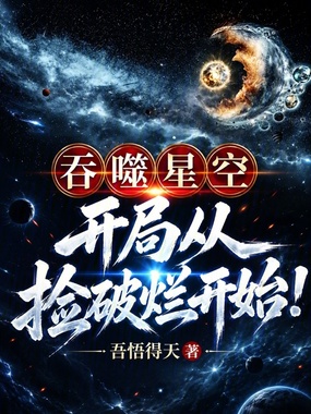 吞噬星空：开局从捡破烂开始！在线阅读