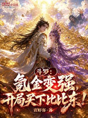 斗罗:氪金变强,开局买下比比东在线阅读