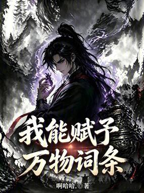 我能赋予万物词条在线阅读