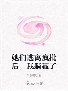 她们逃离疯批后，我躺赢了在线阅读