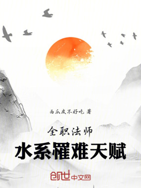 全职法师：水系罹难天赋在线阅读