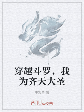 穿越斗罗，我为齐天大圣在线阅读