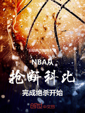 NBA：从抢断科比完成绝杀开始在线阅读