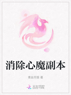 消除心魔副本在线阅读