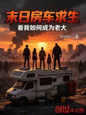 末日房车求生，看我如何成为老大在线阅读