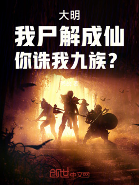 大明：我尸解成仙，你诛我九族？在线阅读