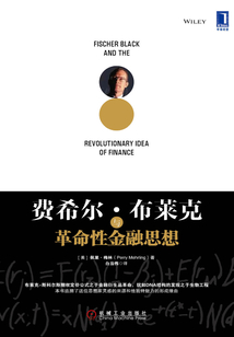 費希爾·布萊克與革命性金融思想