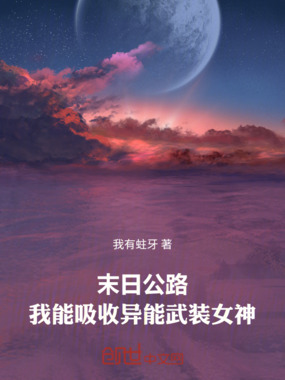 末日公路:我能吸收异能武装女神在线阅读