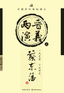中國歷代通俗演義:兩晉演義(上)