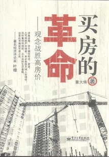 買房的革命