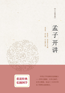 十三經(jīng)開(kāi)講:孟子開(kāi)講