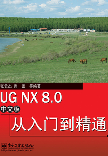 UG NX 8.0中文版從入門到精通