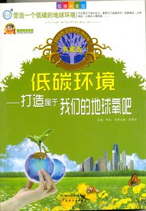 低碳環境：打造屬于我們的地球氧吧