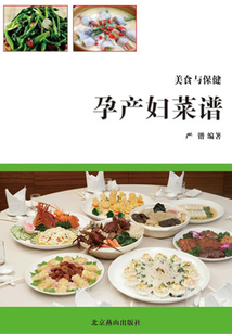 美食與保健——孕產婦菜譜